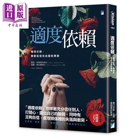 【中商原版】适度依赖 懂得示弱 学会从信任出发的勇敢 港台原版 罗勃.伯恩斯坦 宝瓶文化 商品图0
