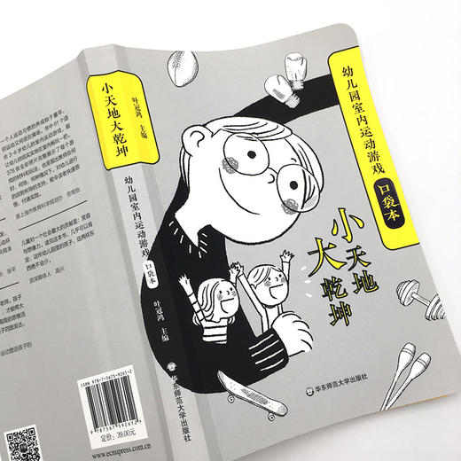 小天地大乾坤 幼儿园室内运动游戏口袋本 教育大纲设计 378张彩图 61个室内游戏 商品图1
