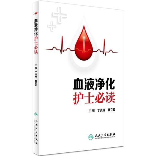 血液净化护士必读 商品图0