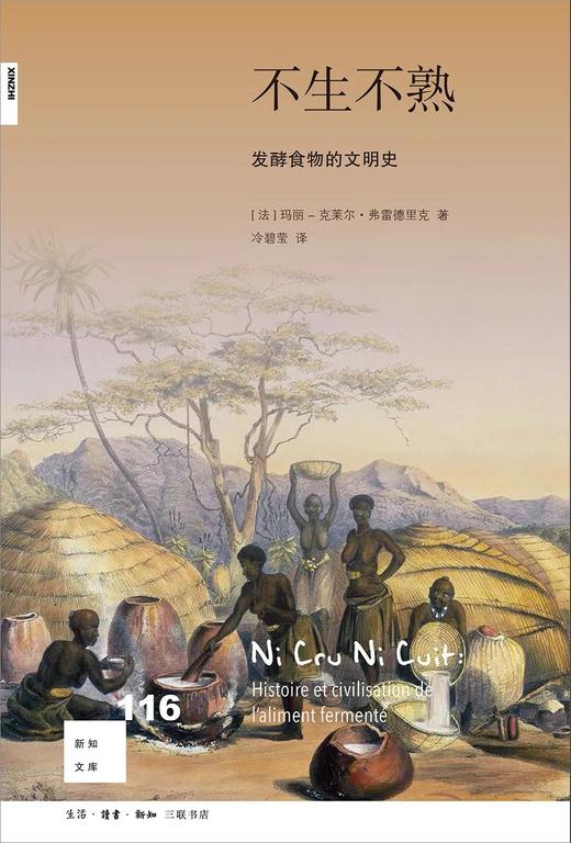 新知文库116：不生不熟，发酵食物的文明史 商品图0