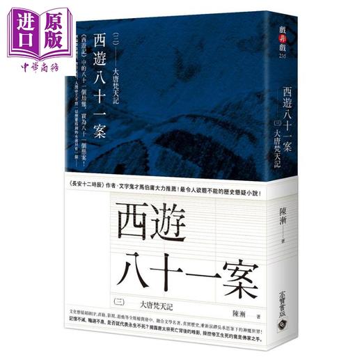 【中商原版】西游八十一案【1～3套书】大唐泥犁狱.西域列王纪.大唐梵天记 港台原版 陈渐 高宝 历史悬疑小说 商品图3