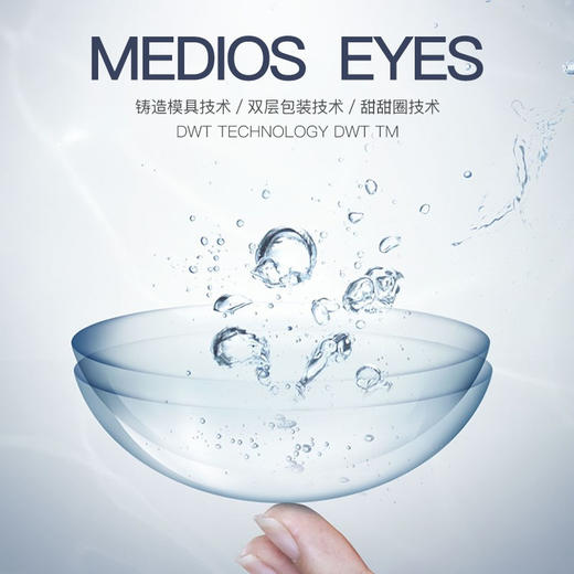 Medios 月抛 透明片 两片/盒   （镜盒只送一个 不多送） 商品图1
