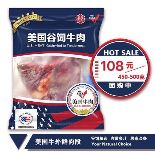 【买一送一】苏食美国外群肉段450-500g/袋【025】 商品图0