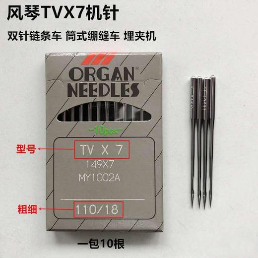风琴机针TVx7  双针车机针链条车机针埋夹车机针TVx7日本风琴进口机针 商品图5