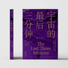 【湛庐文化旗舰店】宇宙的最后三分钟：带你破解宇宙终结之谜 商品缩略图2