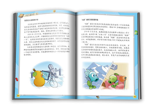 植物大战僵尸2武器秘密之你问我答科学漫画·人造卫星卷 适读年龄6-15岁 商品图2