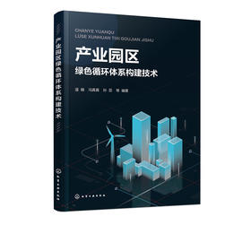 产业园区绿色循环体系构建技术