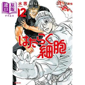 【中商原版】工作细胞 2 漫画 日文原版 はたらく細胞 2 シリウスKC