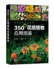 园林植物图鉴系列 350种花境植物应用图鉴 任全进 园林规划设计施工养护园艺书籍 庭院风景花卉种植栽培技术书园林绿化植物书籍 商品缩略图0