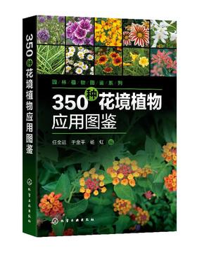 园林植物图鉴系列 350种花境植物应用图鉴 任全进 园林规划设计施工养护园艺书籍 庭院风景花卉种植栽培技术书园林绿化植物书籍
