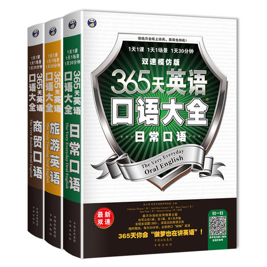 365天英语口语大全：日常+旅游+商贸 商品图0