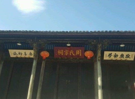周氏宗祠.jpg