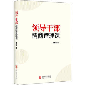 领导干部情商管理课