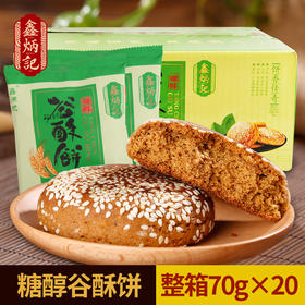 【不含蔗糖】鑫炳记糖醇谷酥饼70g*20袋整箱山西特产零食小吃食品点心传统糕点