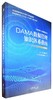 DAMA数据管理知识体系指南(原书第2版) 商品缩略图0