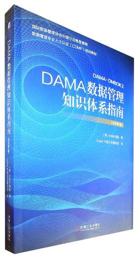 DAMA数据管理知识体系指南(原书第2版)