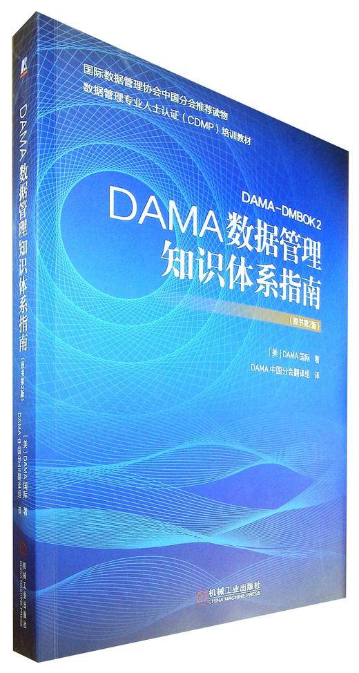 DAMA数据管理知识体系指南(原书第2版) 商品图0