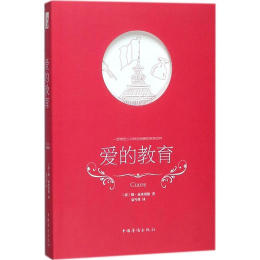爱的教育 商品图0