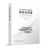 长三角未来综合产业园区的策略与营建——多总部经济集合体的到来 商品缩略图0