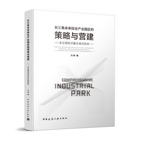 长三角未来综合产业园区的策略与营建——多总部经济集合体的到来