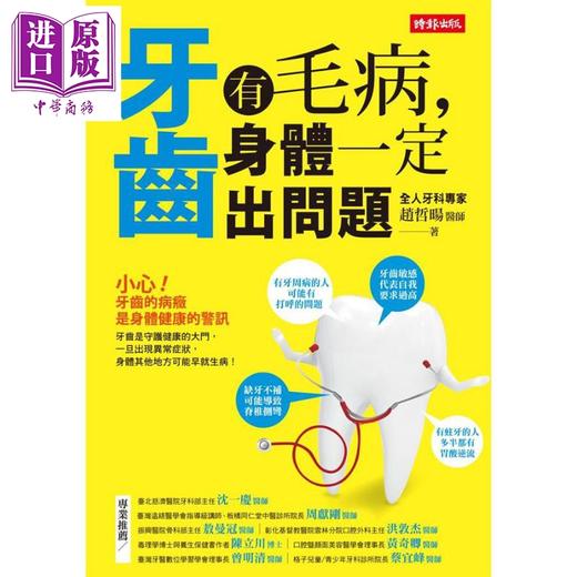 【中商原版】牙齿有毛病 身体一定出问题 港台原版 赵哲暘 时报出版 牙齿健康 商品图0