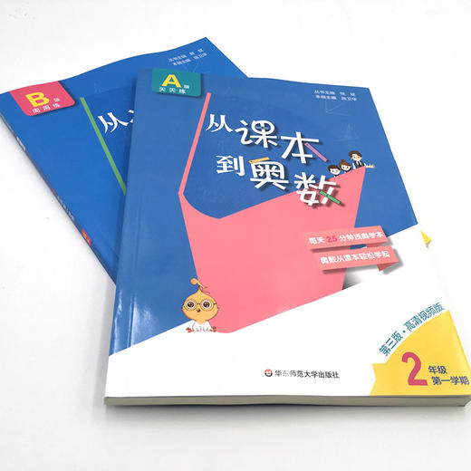 新版 从课本到奥数 二年级A+B 套装 第一学期 第三版 高清视频版 扫码看高清视频讲解 数学提高辅导 正版 华东师范大学出版社 商品图1