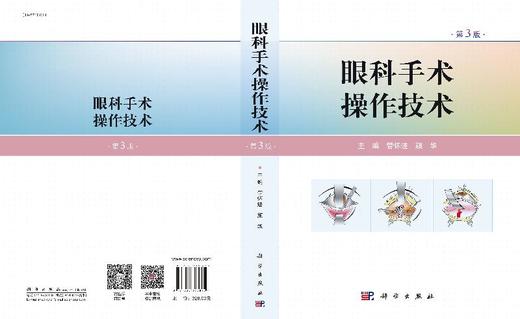 眼科手术操作技术（第3版）管怀进 颜华 商品图3