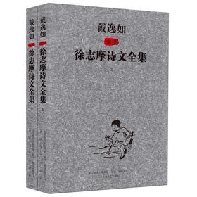 戴逸如插图徐志摩诗文全集：全2册