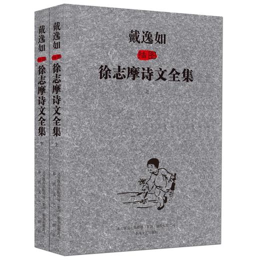 戴逸如插图徐志摩诗文全集：全2册 商品图0