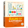 Axure RP与APP原型设计完全学习教程 原型设计制作产品交互APP开发界面界面产品经理交互设计师UI设计教程书UE设计手机界面设计书 商品缩略图0