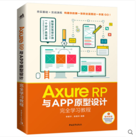 Axure RP与APP原型设计完全学习教程 原型设计制作产品交互APP开发界面界面产品经理交互设计师UI设计教程书UE设计手机界面设计书