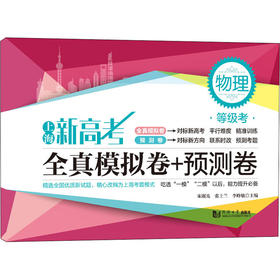 上海新高考 等级考 全真模拟卷+预测卷 物理
