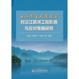 西江黄金水道建设对沿江防洪工程影响与应对策略研究