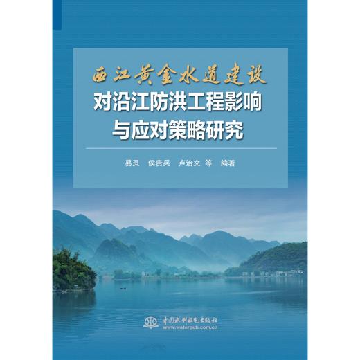 西江黄金水道建设对沿江防洪工程影响与应对策略研究 商品图0