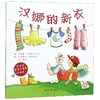 汉娜的新衣 商品缩略图0