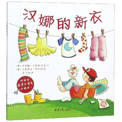 汉娜的新衣 商品图0