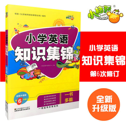 小学英语知识集锦全彩升级版第6次修订 商品图0