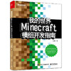 我的世界:Minecraft模组开发指南 商品缩略图0