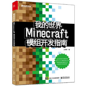 我的世界:Minecraft模组开发指南