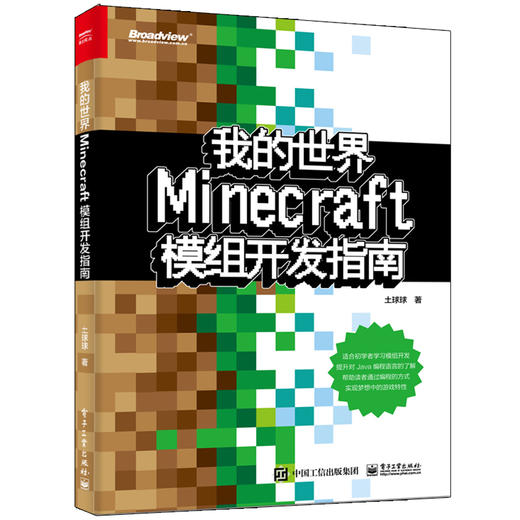 我的世界:Minecraft模组开发指南 商品图0