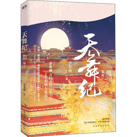 天舞纪 3 魅月 商品图0