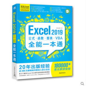 Excel 2019公式·函数·图表·VBA全能一本通 办公软件教程书办公软件表格制作机基础表格函数匹配数据财务职场技巧书高效办公秘技