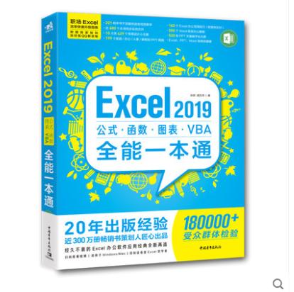 Excel 2019公式·函数·图表·VBA全能一本通 办公软件教程书办公软件表格制作机基础表格函数匹配数据财务职场技巧书高效办公秘技 商品图0