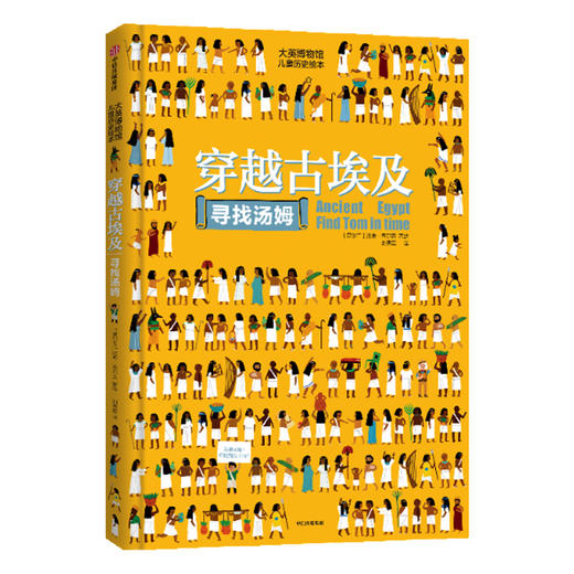穿越时空寻找汤姆之古埃及篇/大英博物馆系列 商品图0