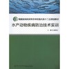 水产动物疾病防治技术实训 商品缩略图0