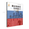 俄语歌曲集 艺术歌曲（2）附CD一张 张建一 商品缩略图0