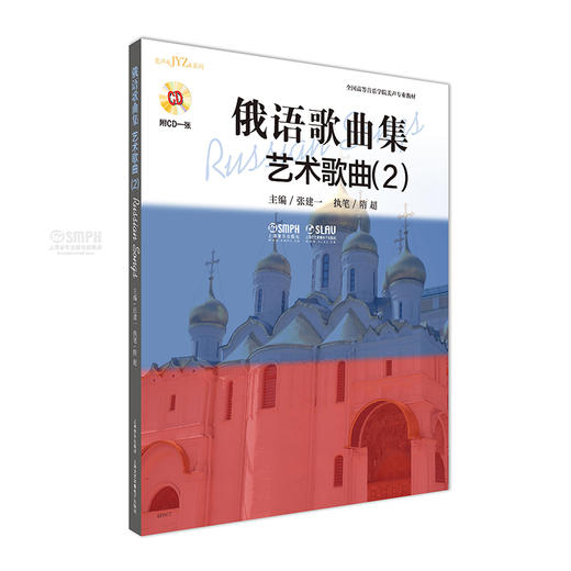 俄语歌曲集 艺术歌曲（2）附CD一张 张建一 商品图0