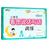 小桔豆看图说话写话训练二年级上全彩注音版 商品缩略图0