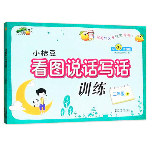 小桔豆看图说话写话训练二年级上全彩注音版 商品图0