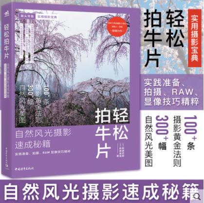 轻松拍牛片 自然风光摄影速成秘籍:实践准备、拍摄、RAW显像技巧精粹摄影图形图像艺术处理手机拍照教程摄像数码胶片人像照片处理 商品图1